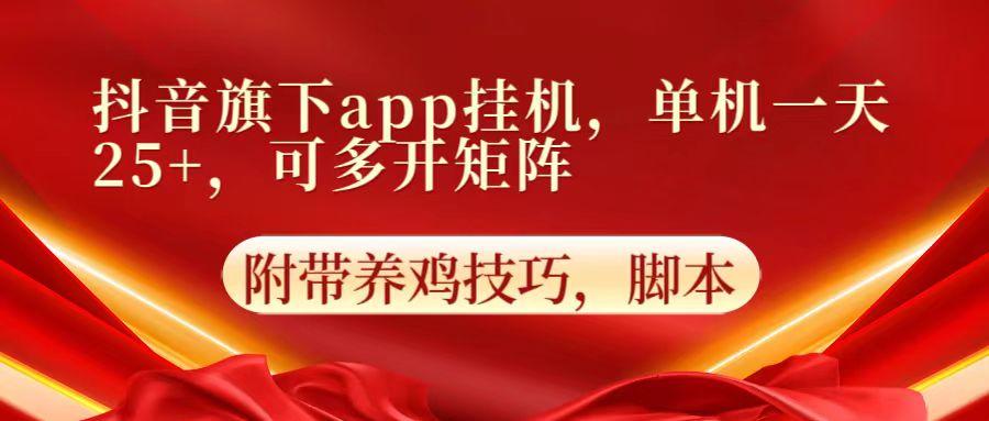 抖音旗下app自动挂机，单机一天收益25+，可多开矩阵-511资料网