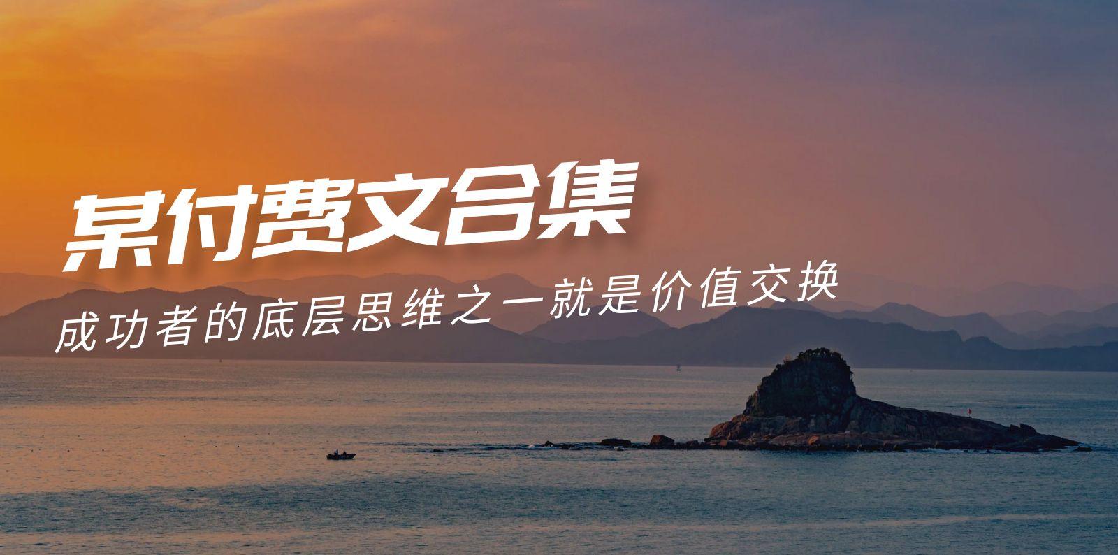 (9708期)赢在 8小时之外《付费文合集》成功者的底层思维之一 就是价值交换-511资料网