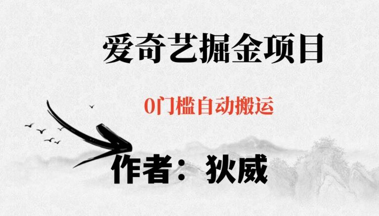 红利期项目爱奇艺掘金，详细教程无脑躺赚小白可做，批量操作不费时间【揭秘】-511资料网