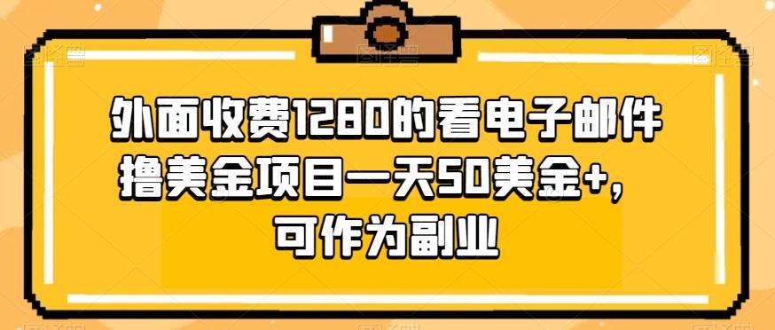 外面收费1280的看电子邮件撸美金项目一天50美金+，可作为副业-511资料网