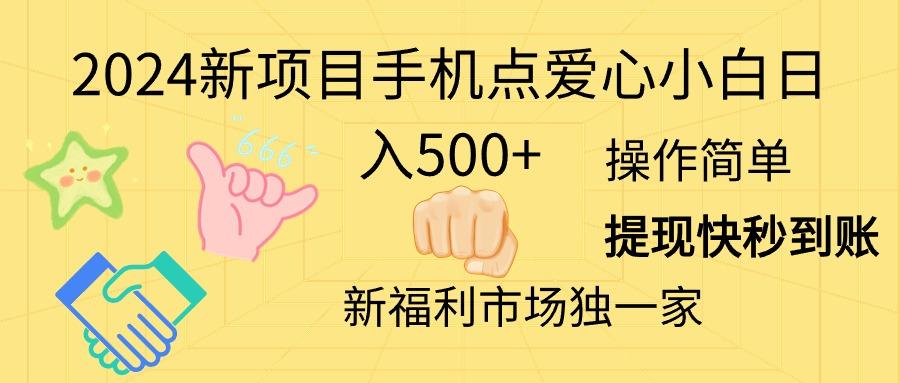 2024新项目手机点爱心小白日入500+-511资料网