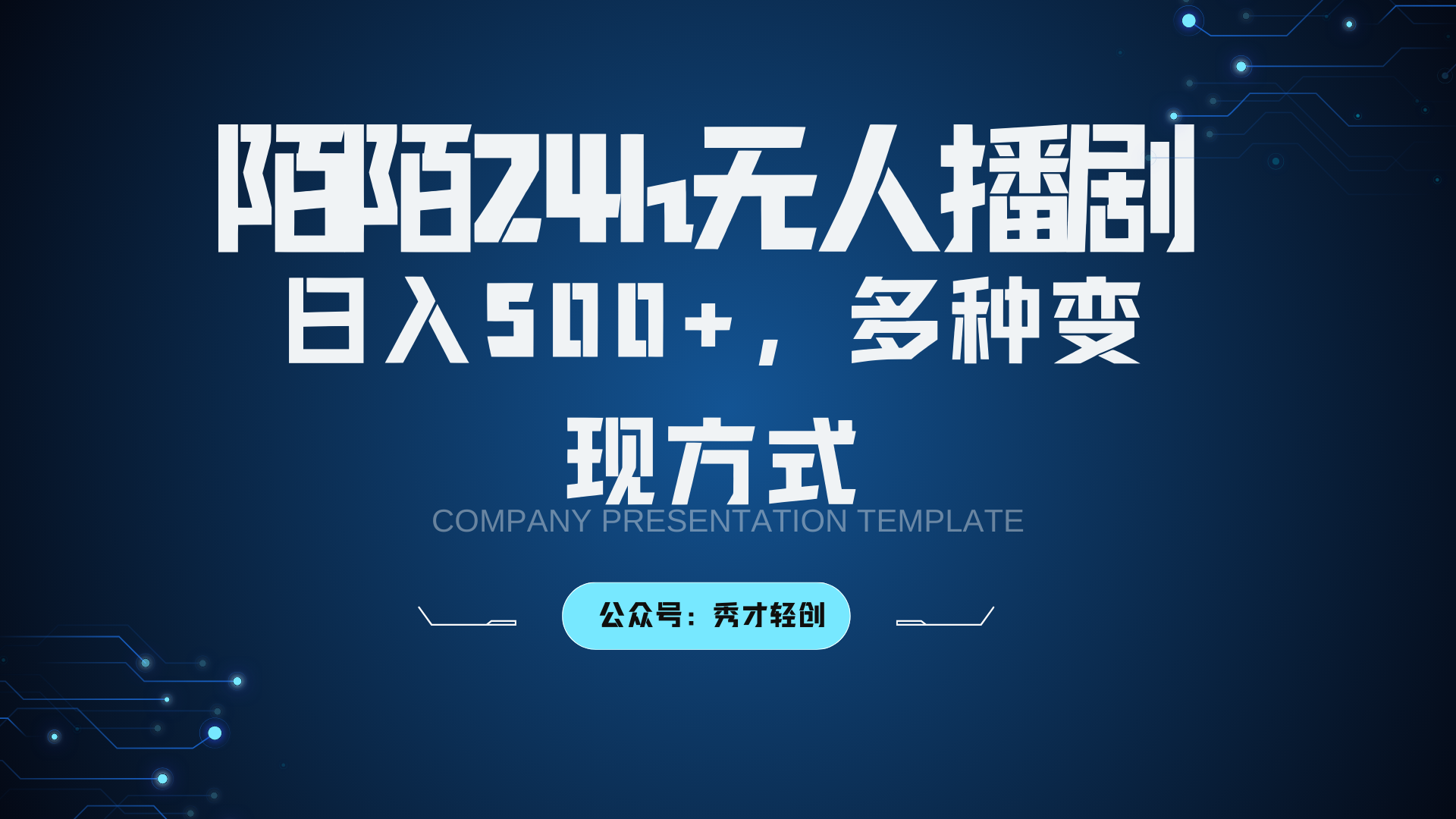 陌陌无人播剧3.0，日入500+，多种变现方式-511资料网