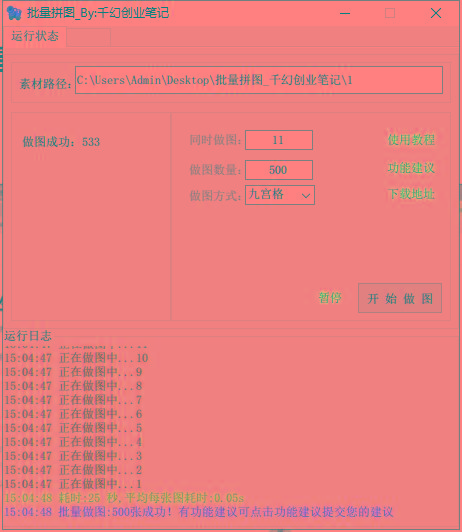 图片[1]-(9263期)小红书图文矩阵批量做图工具!日做几十万张原创图,矩阵帮手-511资料网