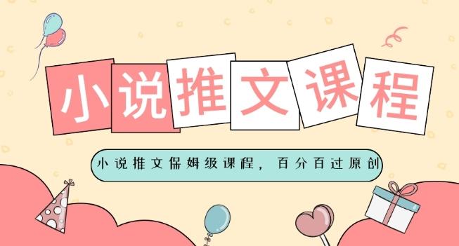 小说推文保姆级教程，视频百分百过原创-511资料网