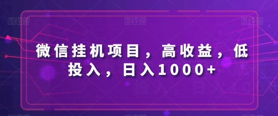 微信挂机项目，高收益，低投入，日入1000+-511资料网