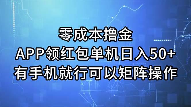 零成本撸金，APP领红包，单机日入50+，有手机就行，可以矩阵操作-511资料网