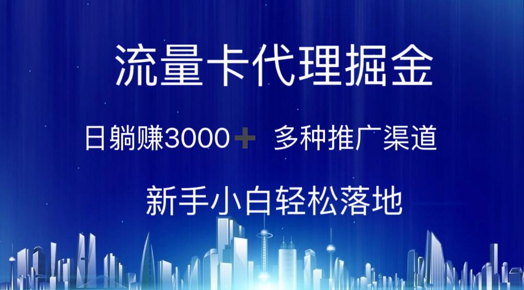 流量卡代理掘金 日躺赚3000+ 多种推广渠道 新手小白轻松落地-511资料网