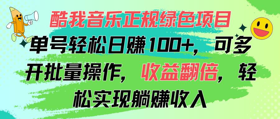酷我音乐正规绿色项目，单号轻松日赚100+，可多开批量操作，收益翻倍，…-511资料网