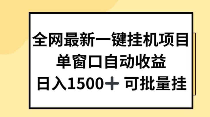 全网最新一键挂JI项目，自动收益，日入几张【揭秘】-511资料网