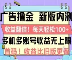广告撸金2.0，全新玩法，收益翻倍！单机轻松100＋-511资料网
