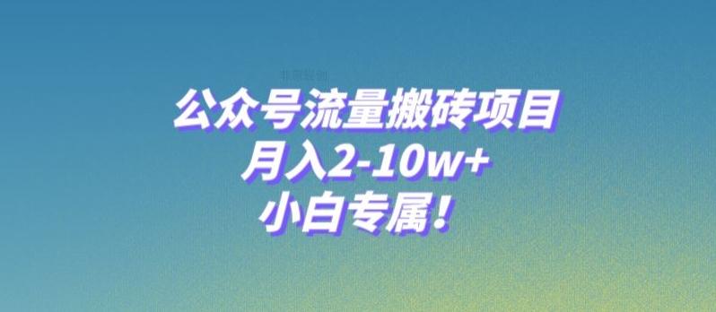 公众号流量搬砖项目，月入2-10w+，小白专属！-511资料网