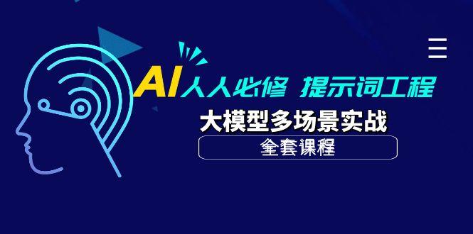 (10047期)AI 人人必修-提示词工程+大模型多场景实战(全套课程)-511资料网
