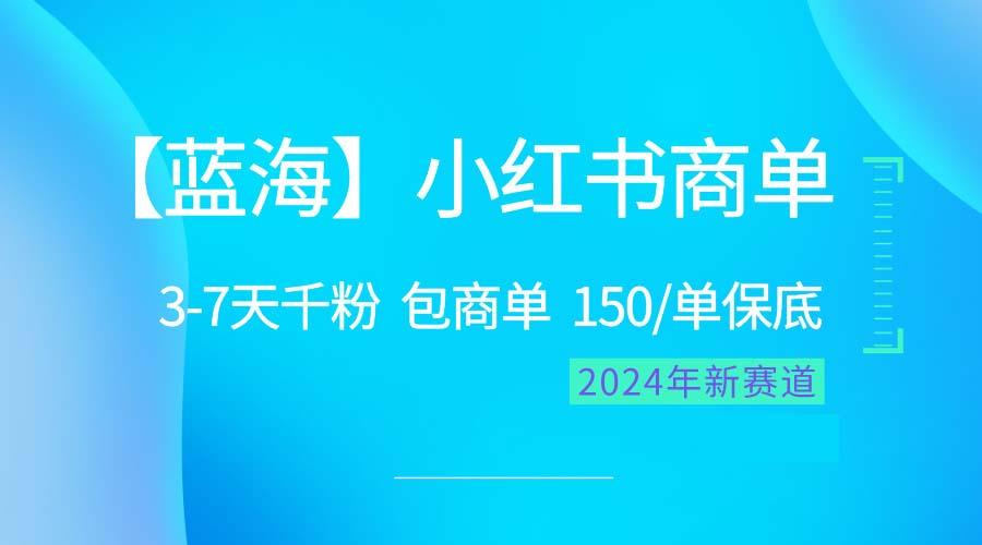 2024蓝海项目【小红书商单】超级简单，快速千粉，最强蓝海，百分百赚钱-511资料网