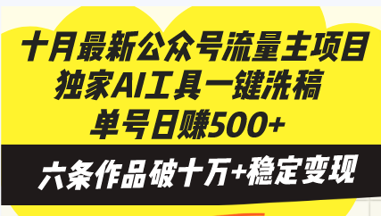 十月最新公众号流量主项目，独家AI工具一键洗稿单号日赚500+，六条作品...-511资料网