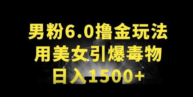 男粉6.0.革新玩法，一天收入1500+，用美女引爆得物APP【揭秘】-511资料网