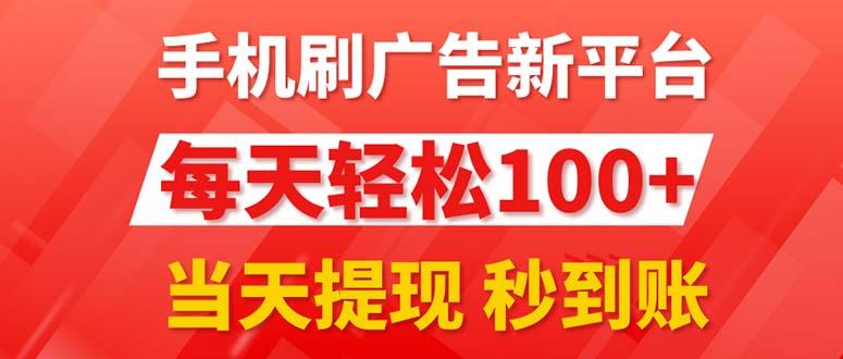 手机刷广告新平台3.0，每天轻松100+，当天提现 秒到账-511资料网