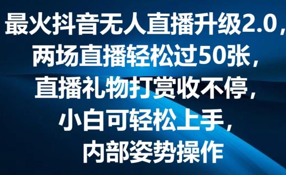 最火抖音无人直播升级2.0，弹幕游戏互动，两场直播轻松过50张，直播礼物打赏收不停【揭秘】-511资料网