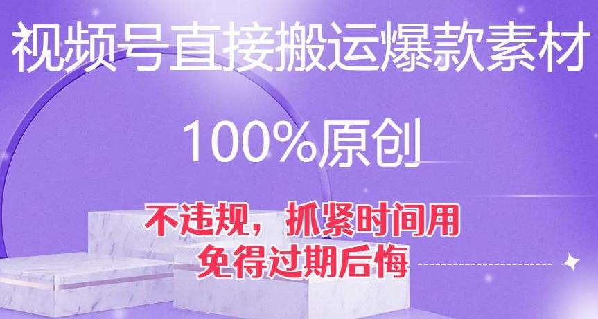 视频号直接搬运爆款素材，100%原创，不违规，抓紧时间用，免得过期后悔【揭秘】-511资料网