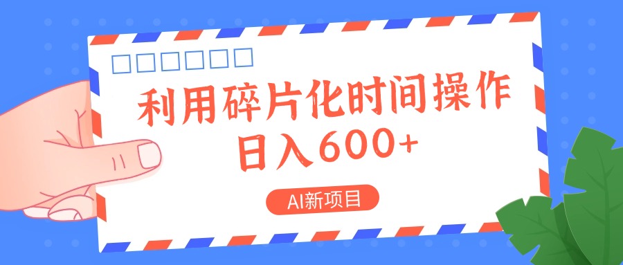 AI新项目，利用碎片化时间操作，日入一两张-511资料网