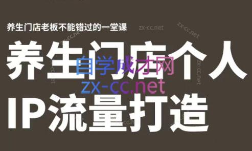 林老师·养生门店个人IP流量打造-511资料网