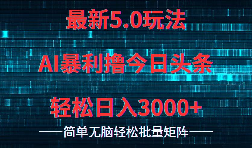 今日头条5.0最新暴利玩法，轻松日入3000+-511资料网