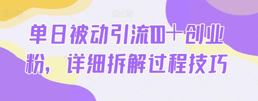 单日被动引流100＋创业粉，详细拆解过程技巧-511资料网