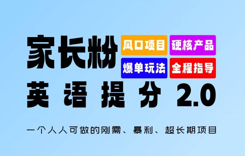 家长粉：英语提分 2.0，一个人人可做的刚需、暴利、超长期项目【揭秘】-511资料网