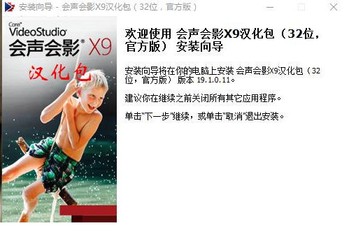 会声会影X9汉化包 v1.0 免费版-511资料网