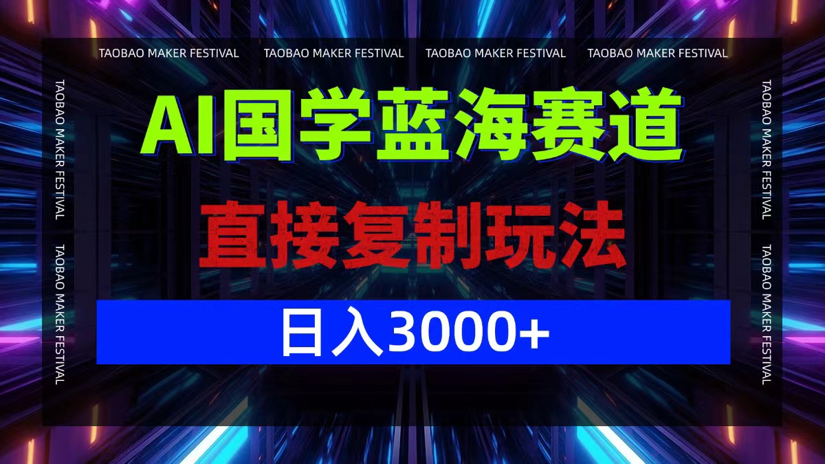 AI国学蓝海赛道，直接复制玩法，轻松日入3000+-511资料网