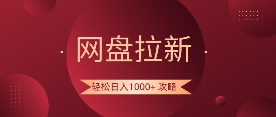 网盘拉新轻松日入1000+攻略，很多人每天日入几千，都在闷声发财！-511资料网