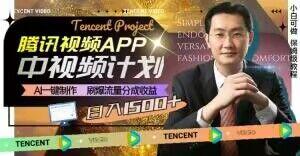 冷门项目，腾讯视频中视频计划，AI一键制作，刷爆流量分成，日收益2000+【揭秘】-511资料网