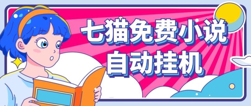 看小说. 七猫小说无脑全自动挂机，单账号利润150+！可批量矩阵操作-511资料网