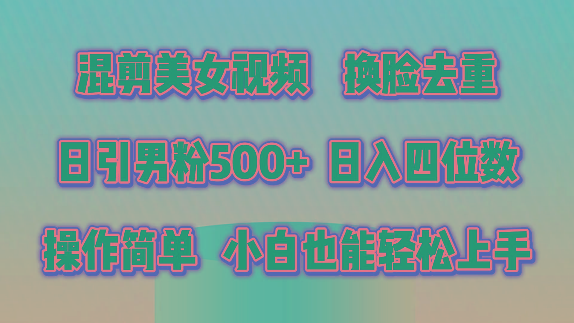 混剪美女视频，换脸去重，轻松过原创，日引色粉500+，操作简单，小白也…-511资料网