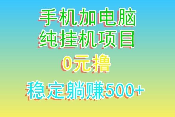电脑手机宽带挂机项目，0技术，日入500+-511资料网