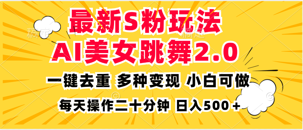 最新S粉玩法，AI美女跳舞，项目简单，多种变现方式，小白可做，日入500…-511资料网