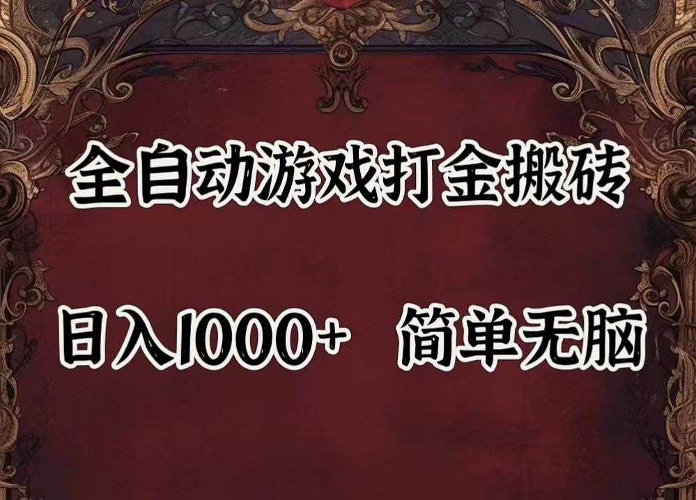 全自动挂机游戏搬砖,解放双手,可作副业,闲置机器实现躺赚500+-511资料网