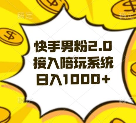 快手男粉2.0玩法，接入陪玩系统，日入躺赚1000+【揭秘】-511资料网