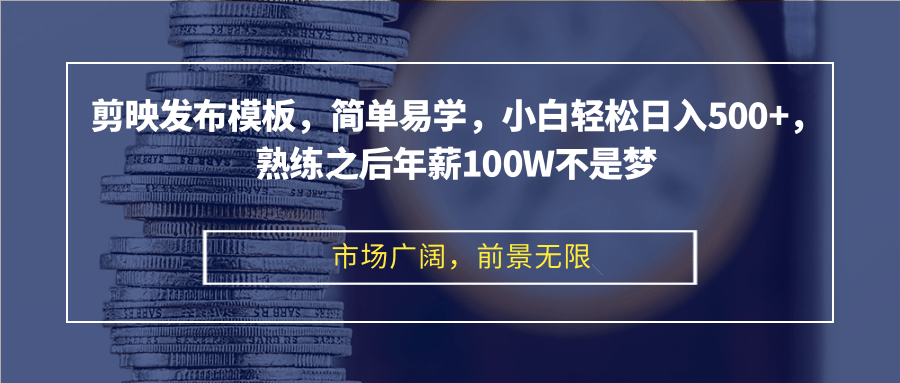 剪映发布模板，简单易学，小白轻松日入500+，熟练之后年薪100W不是梦-511资料网
