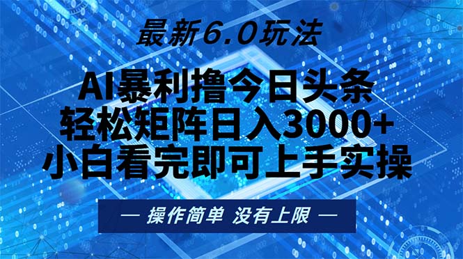 今日头条最新6.0玩法，轻松矩阵日入2000+-511资料网