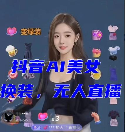 抖音最新最火【AI美女换装跳舞】无人直播互动玩法（含全套开播教程+软件+视频素材+音效）-511资料网