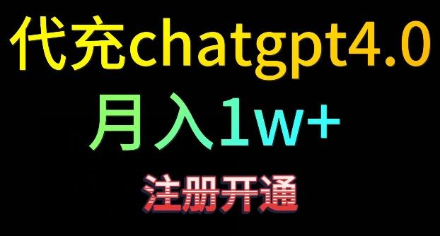 代充chatgpt4，日入500+，精准引流，暴力变现【揭秘】-511资料网
