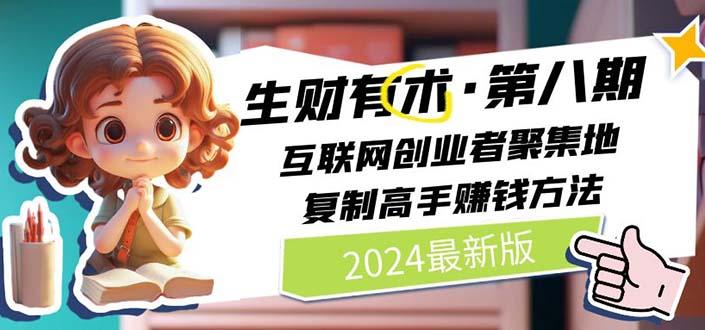 2024生财有术·第八期 互联网创业者聚集地，复制高手赚钱方法(5月9日更新-511资料网