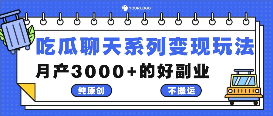 吃瓜聊天系列变现玩法，纯原创不搬运，月产3000+的好副业-511资料网