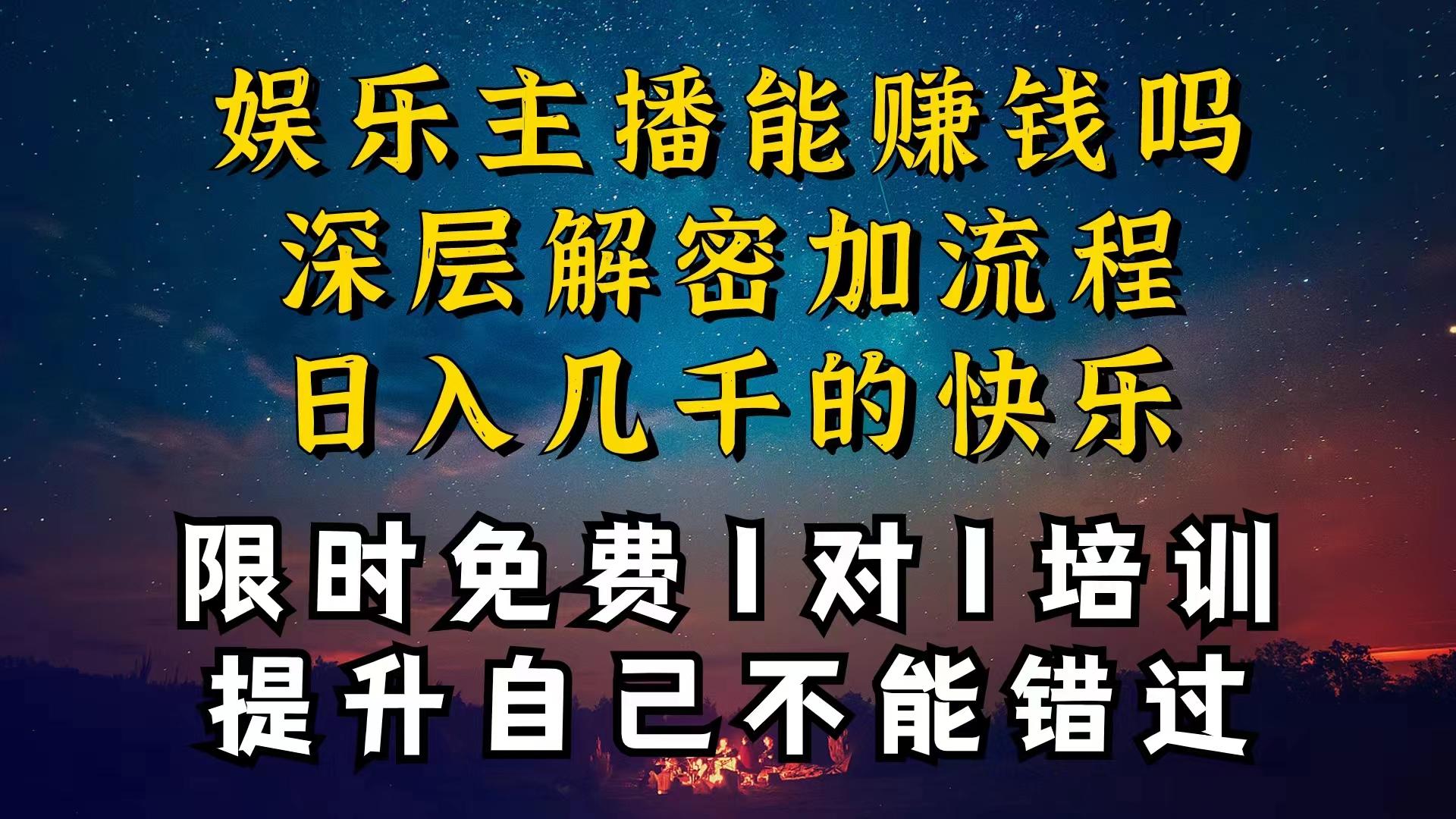 现在做娱乐主播真的还能变现吗，个位数直播间一晚上变现纯利一万多，到…-511资料网