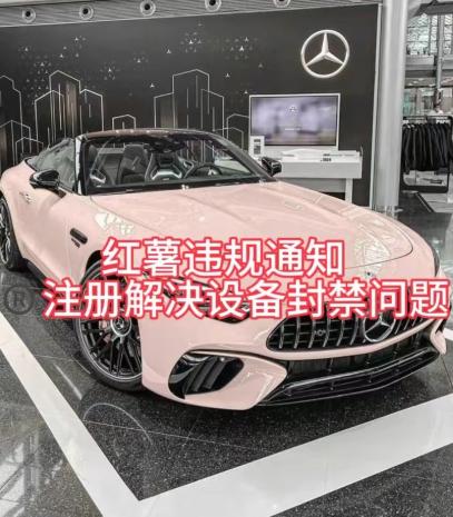 红薯违规通知问题，注册解决设备封禁方法-511资料网