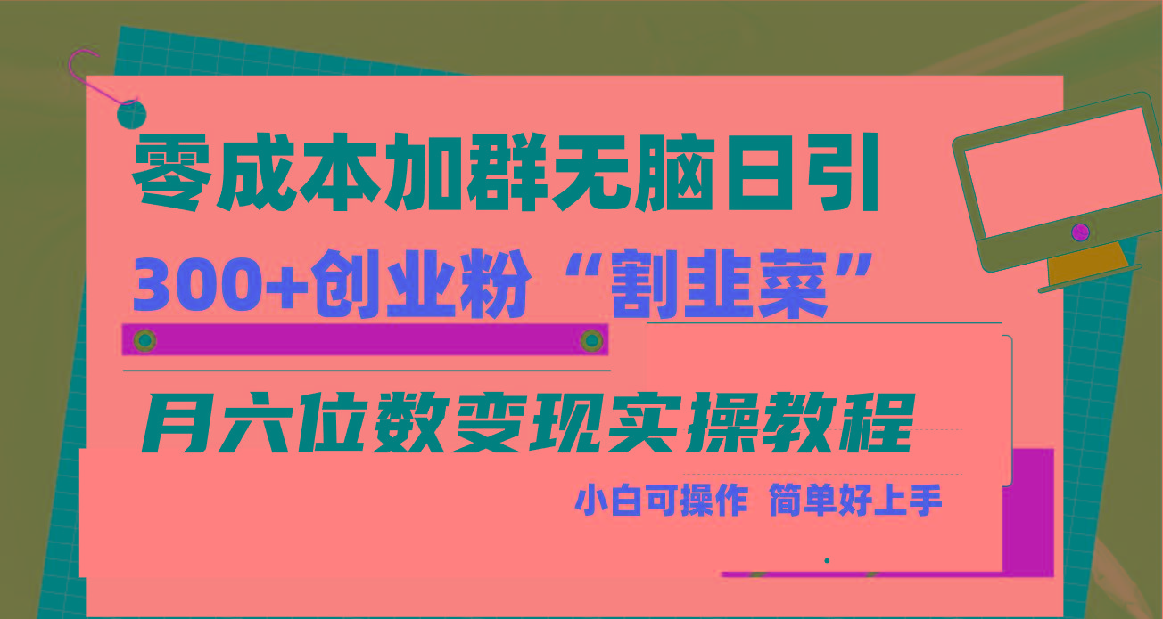 零成本加群日引300+创业粉割韭菜月六位数变现，简单无好上手！-511资料网
