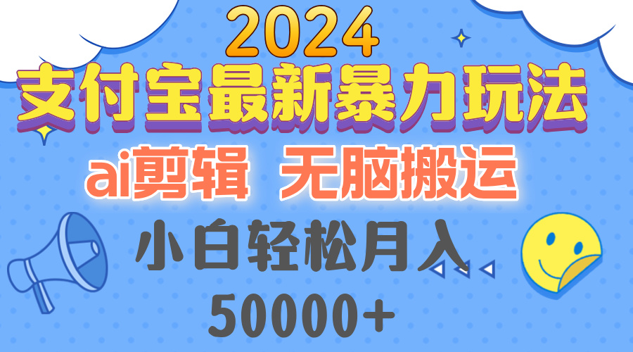 2024支付宝最新暴力玩法，AI剪辑，无脑搬运，小白轻松月入50000+-511资料网