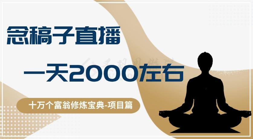 十万个富翁修炼宝典之3.念稿子直播，一天2000左右-511资料网