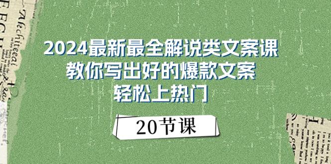 2024最新最全解说类文案课：教你写出好的爆款文案，轻松上热门(20节-511资料网
