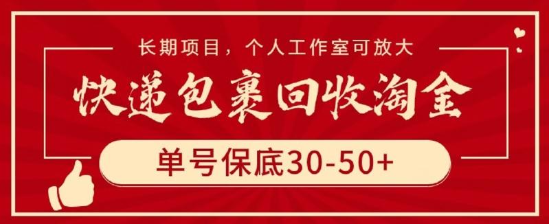 快递包裹回收淘金，单号保底30-50+，长期项目，个人工作室可放大【揭秘】-511资料网